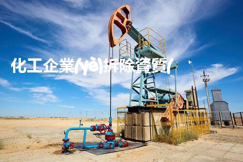 化工企業(yè)拆除資質(zhì)標(biāo)準(zhǔn)最新！拆除資質(zhì)升級(jí)，你準(zhǔn)備好了嗎？